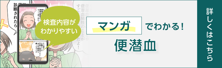 マンガでわかる！便潜血