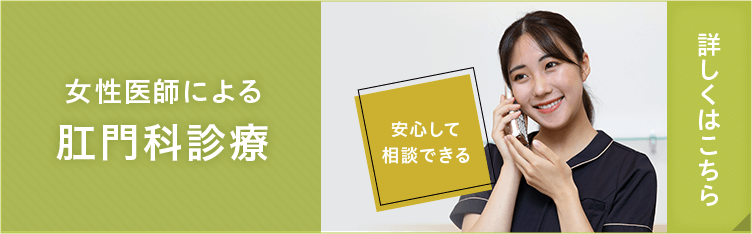 安心して相談できる 女性医師による肛門科診療