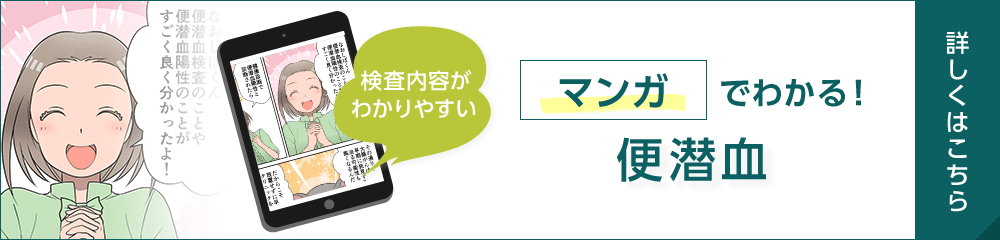 マンガでわかる！便潜血