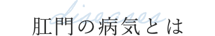 肛門の病気とは